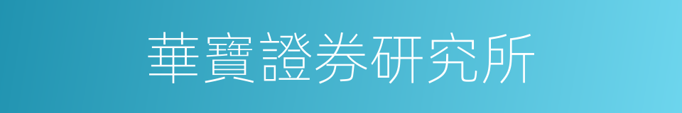 華寶證券研究所的同義詞