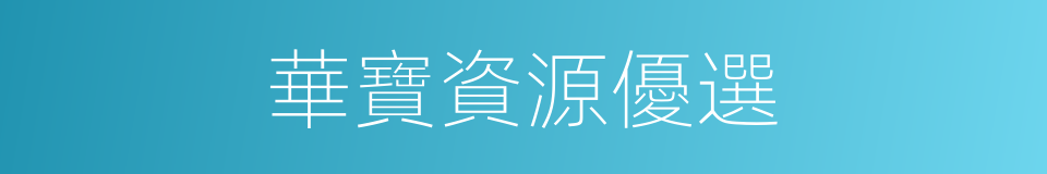 華寶資源優選的同義詞