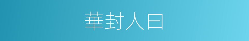 華封人曰的同義詞