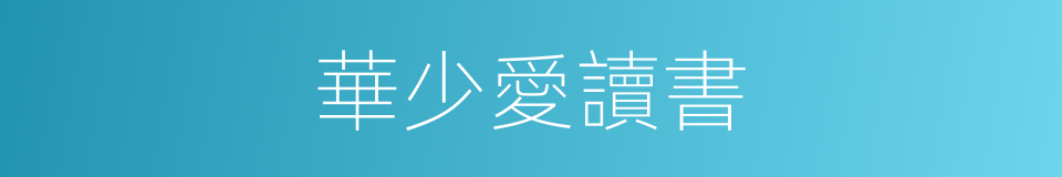 華少愛讀書的同義詞