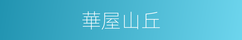 華屋山丘的意思