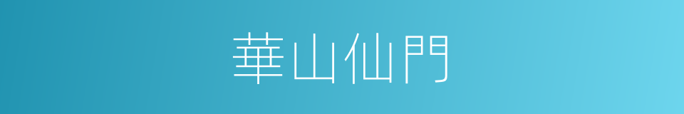 華山仙門的同義詞