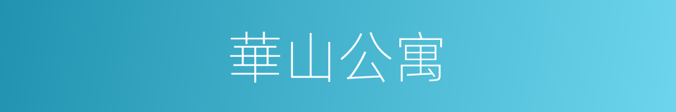 華山公寓的同義詞