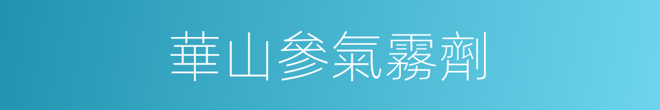 華山參氣霧劑的同義詞