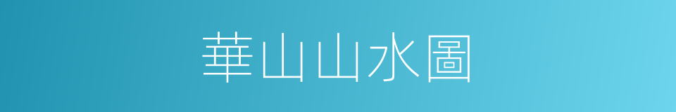 華山山水圖的同義詞