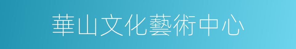 華山文化藝術中心的同義詞
