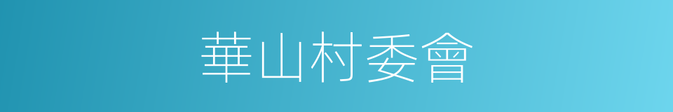 華山村委會的同義詞