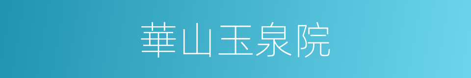華山玉泉院的同義詞