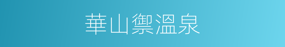 華山禦溫泉的同義詞