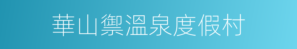 華山禦溫泉度假村的同義詞