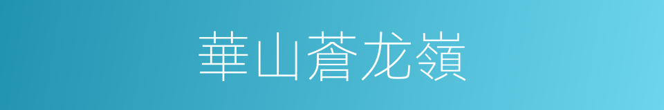 華山蒼龙嶺的同義詞