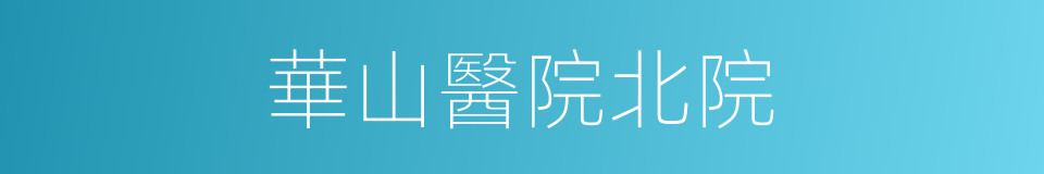 華山醫院北院的同義詞