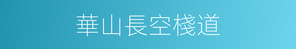 華山長空棧道的同義詞