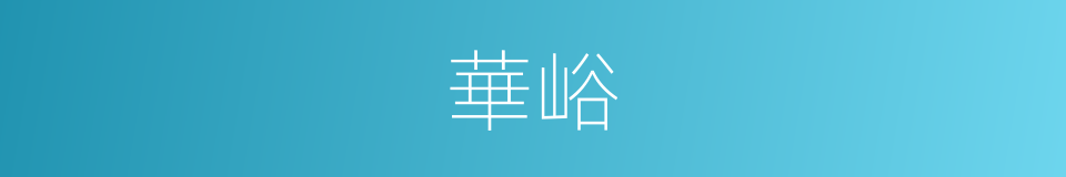 華峪的同義詞