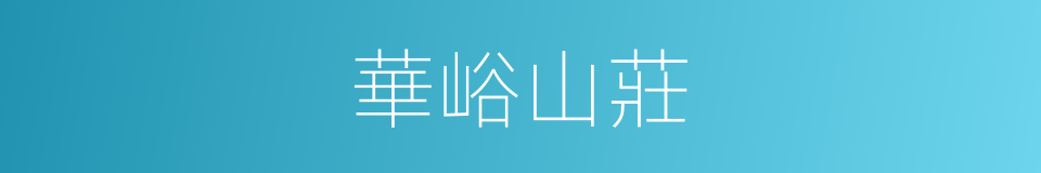 華峪山莊的同義詞