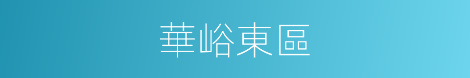 華峪東區的同義詞