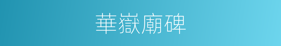 華嶽廟碑的同義詞