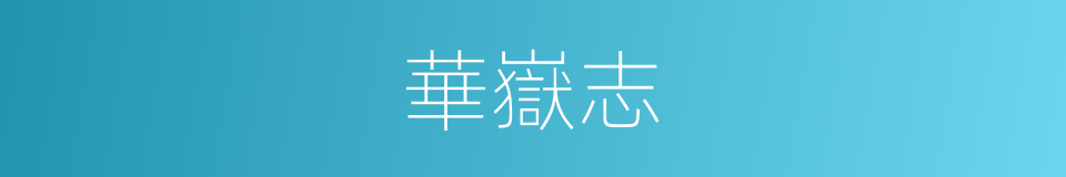 華嶽志的同義詞