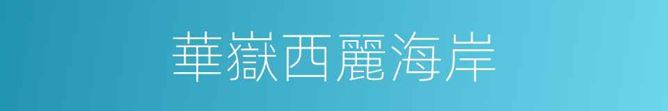 華嶽西麗海岸的同義詞