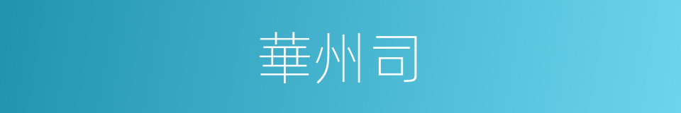 華州司的同義詞
