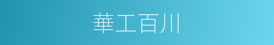 華工百川的同義詞