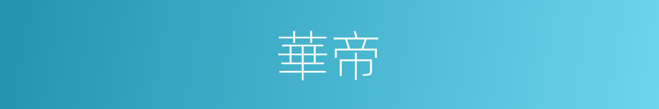 華帝的同義詞