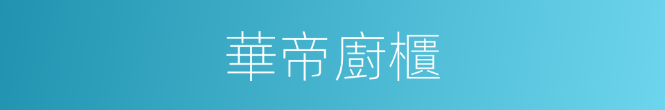 華帝廚櫃的同義詞