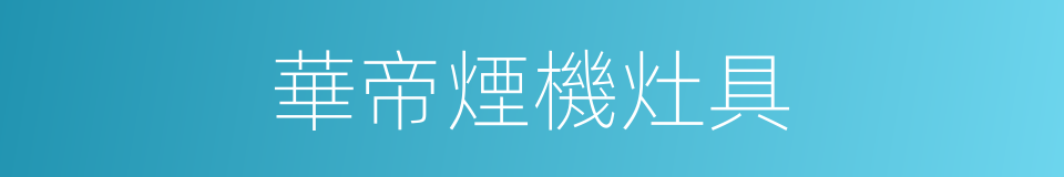 華帝煙機灶具的同義詞