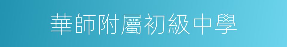 華師附屬初級中學的同義詞