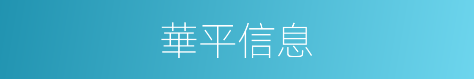 華平信息的同義詞