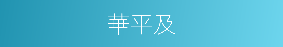 華平及的同義詞