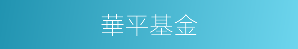 華平基金的同義詞