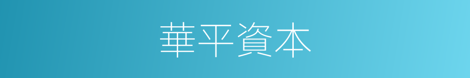 華平資本的同義詞