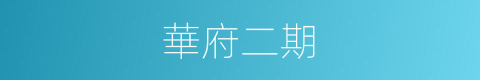 華府二期的同義詞