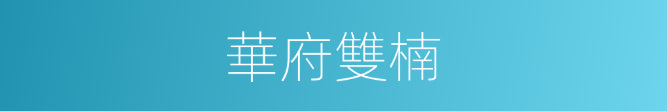 華府雙楠的同義詞