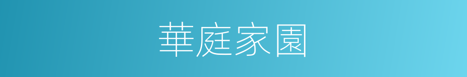 華庭家園的同義詞