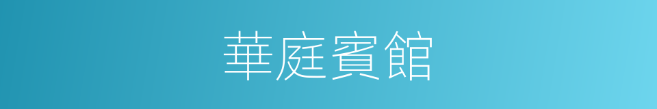 華庭賓館的同義詞