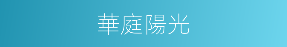 華庭陽光的同義詞