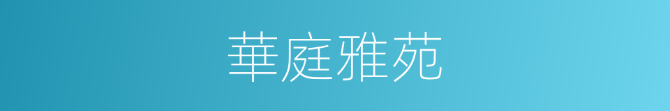 華庭雅苑的同義詞