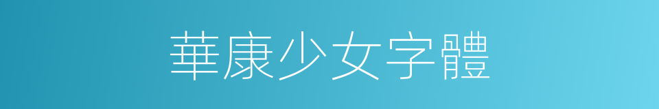 華康少女字體的同義詞