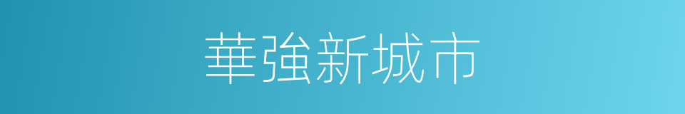 華強新城市的同義詞