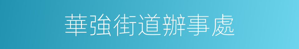 華強街道辦事處的同義詞