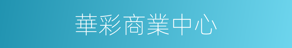 華彩商業中心的同義詞