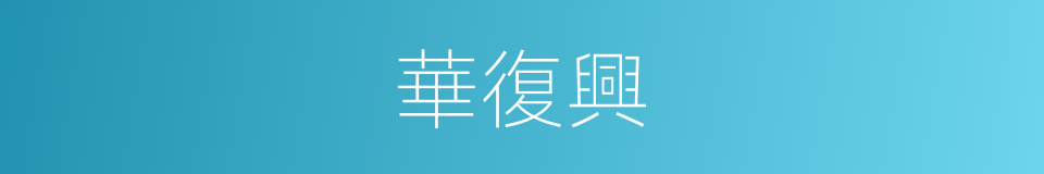 華復興的同義詞