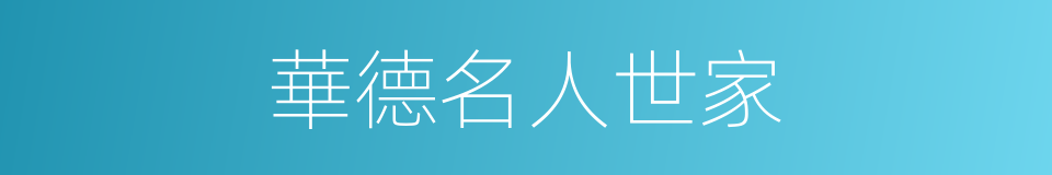華德名人世家的同義詞