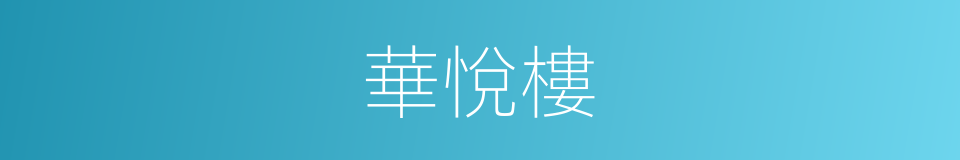 華悅樓的同義詞