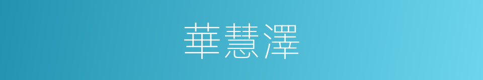 華慧澤的同義詞