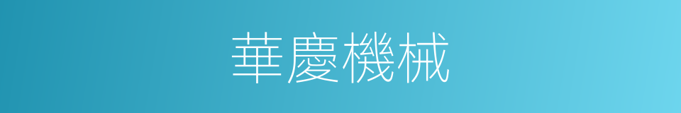 華慶機械的同義詞
