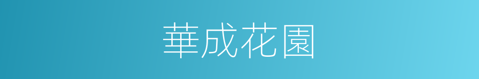 華成花園的同義詞