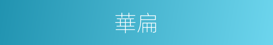 華扁的意思